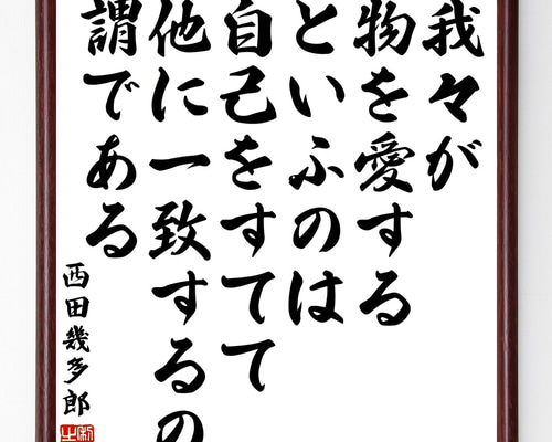 M-0001 西田幾多郎 色紙 0_3006baddd6694b9feaf2d2aa7e62