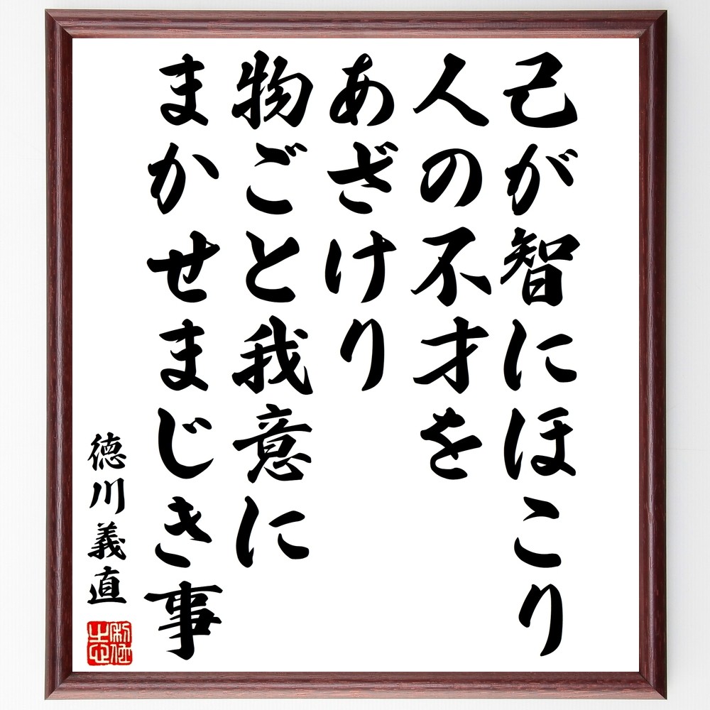 徳川義直の名言「己が智にほこり、人の不才をあざけり、物ごと我意にまか～」手書き書道色紙額／受注後の毛筆直筆（Y3407）