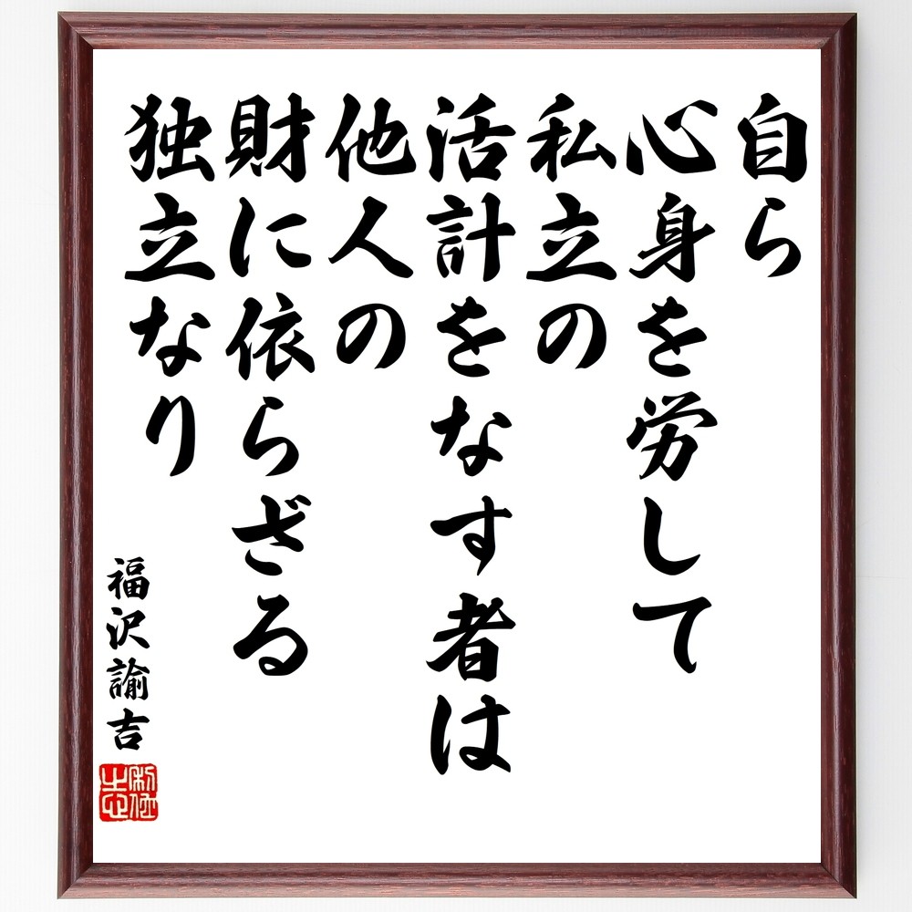 福沢諭吉の名言「自ら心身を労して私立の活計をなす者は、他人の財に依ら～」手書き書道色紙額／受注後の毛筆直筆（Y3415）
