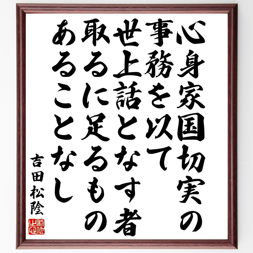 吉田松陰の名言「心身家国切実の事務を以て世上話となす者、取るに足るも～」手書き書道色紙額／受注後の毛筆直筆（Y3419）