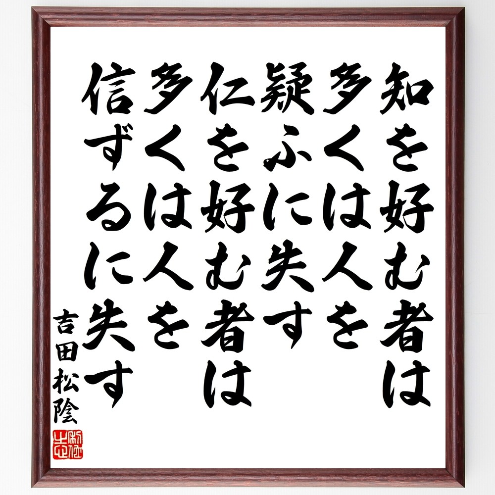 吉田松陰の名言「知を好む者は多くは人を疑ふに失す、仁を好む者は多くは～」手書き書道色紙額／受注後の毛筆直筆（Y3423）