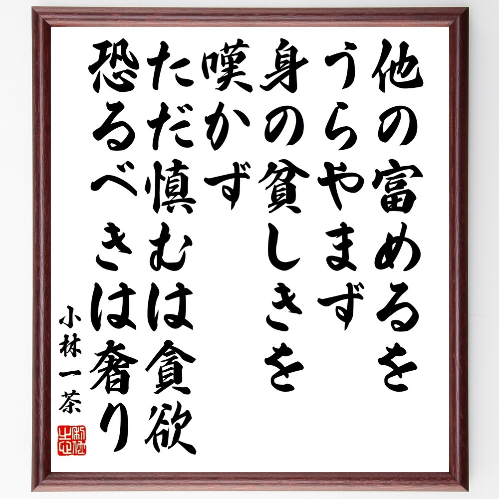 小林一茶の名言「他の富めるをうらやまず、身の貧しきを嘆かず、ただ慎む～」手書き書道色紙額／受注後の毛筆直筆（Y3429）