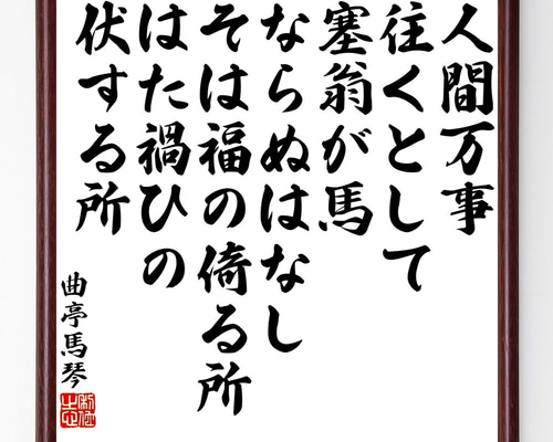 曲亭馬琴(滝沢馬琴)の名言「人間万事往くとして、塞翁が馬なら 曲亭馬琴(滝沢馬琴)の名言「人間万事往くとして、塞翁が馬なら