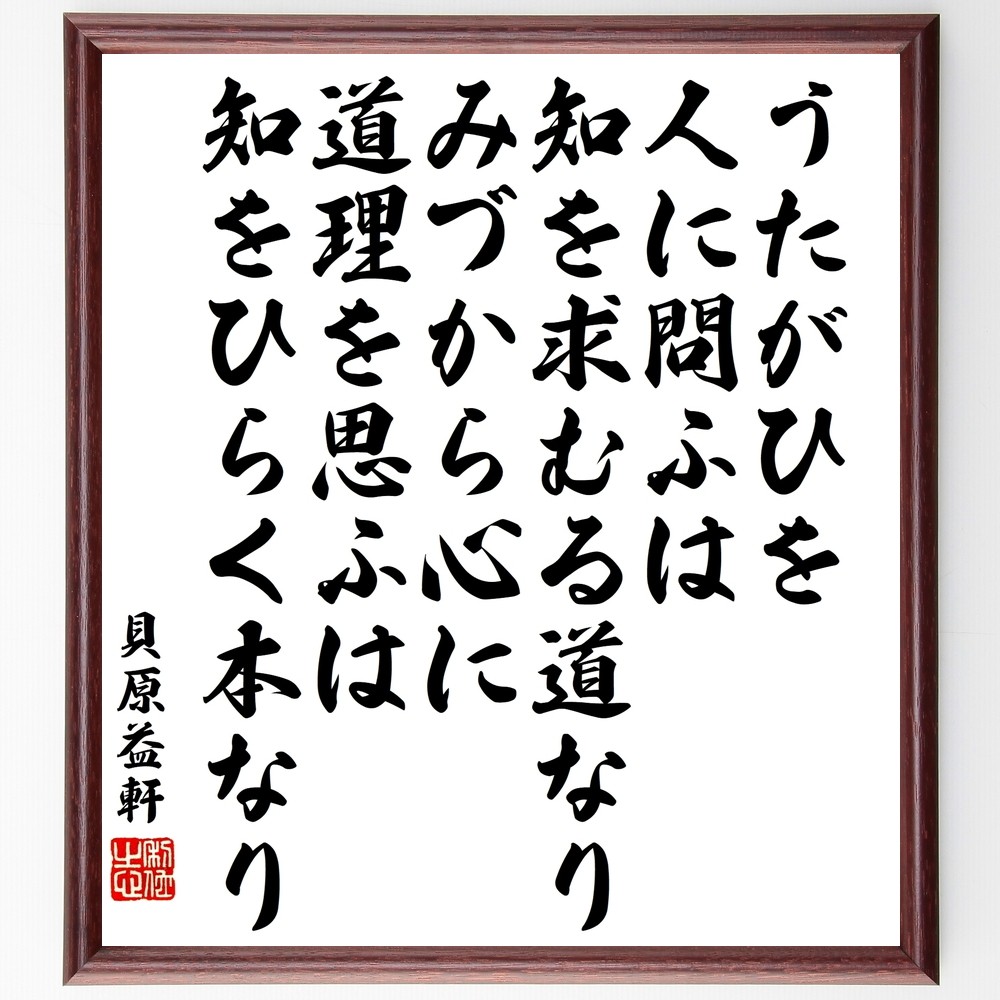 貝原益軒の名言「うたがひを人に問ふは、知を求むる道なり、みづから心に～」手書き書道色紙額／受注後の毛筆直筆（Y3439）