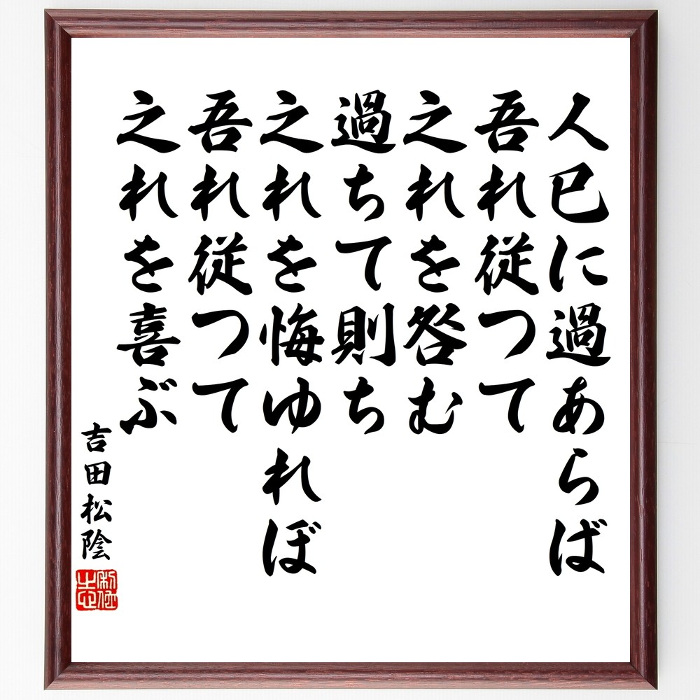 吉田松陰の名言「人巳に過あらば、吾れ従つて之れを咎む、過ちて則ち之れ～」手書き書道色紙額／受注後の毛筆直筆（Y3441）
