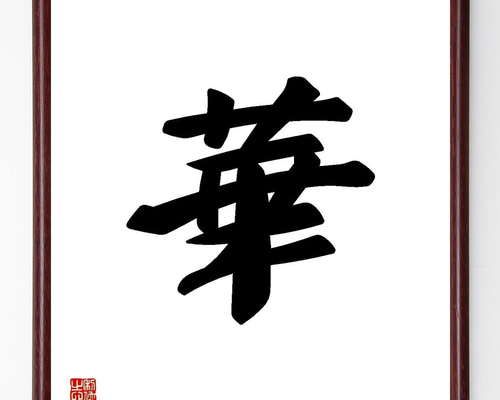 一文字「華」手書き書道色紙額／受注後の毛筆直筆（Y3446） 書道