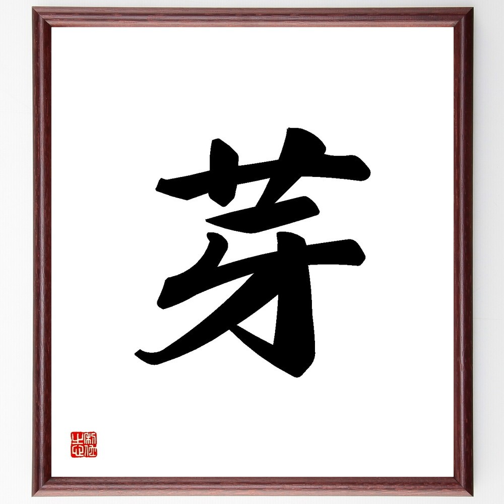 一文字「芽」手書き書道色紙額／受注後の毛筆直筆（Y3447）