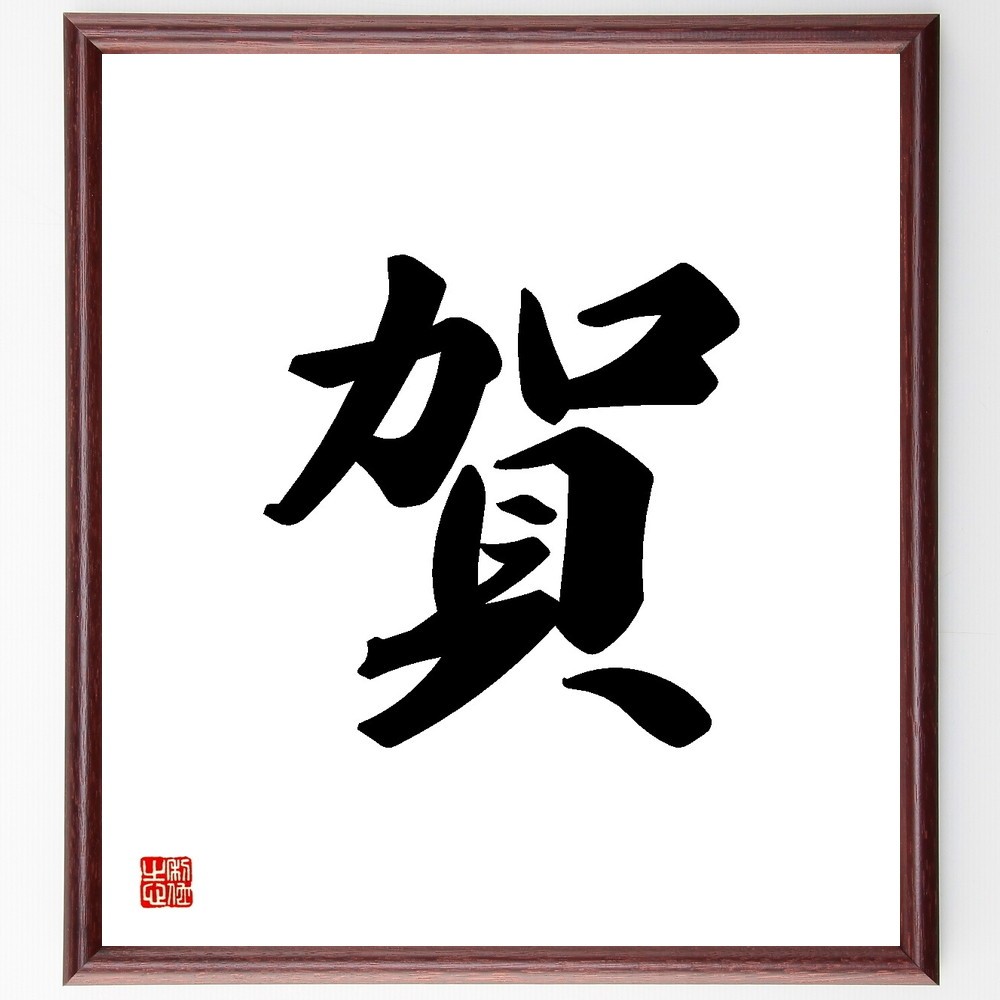 一文字「賀」手書き書道色紙額／受注後の毛筆直筆（Y3448）