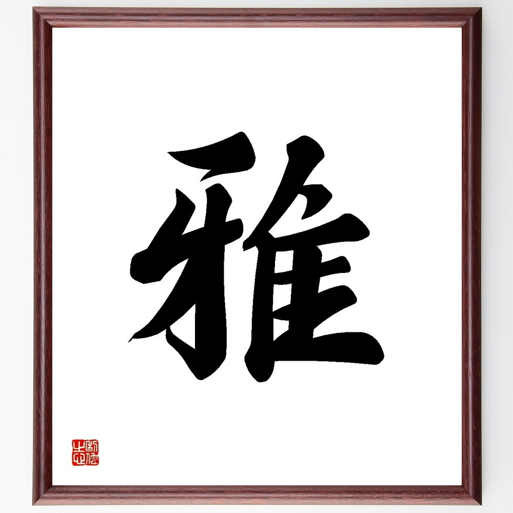 一文字「雅」手書き書道色紙額／受注後の毛筆直筆（Y3449）