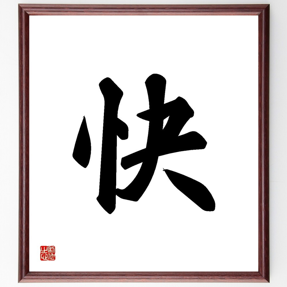 一文字「快」手書き書道色紙額／受注後の毛筆直筆（Y3450）
