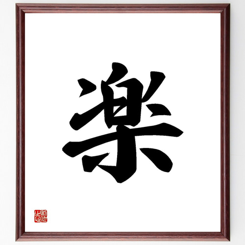 一文字「楽」手書き書道色紙額／受注後の毛筆直筆（Y3451） 書道 直筆