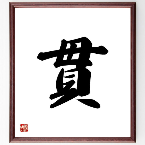 一文字「貫」手書き書道色紙額／受注後の毛筆直筆（Y3452） 書道 直筆