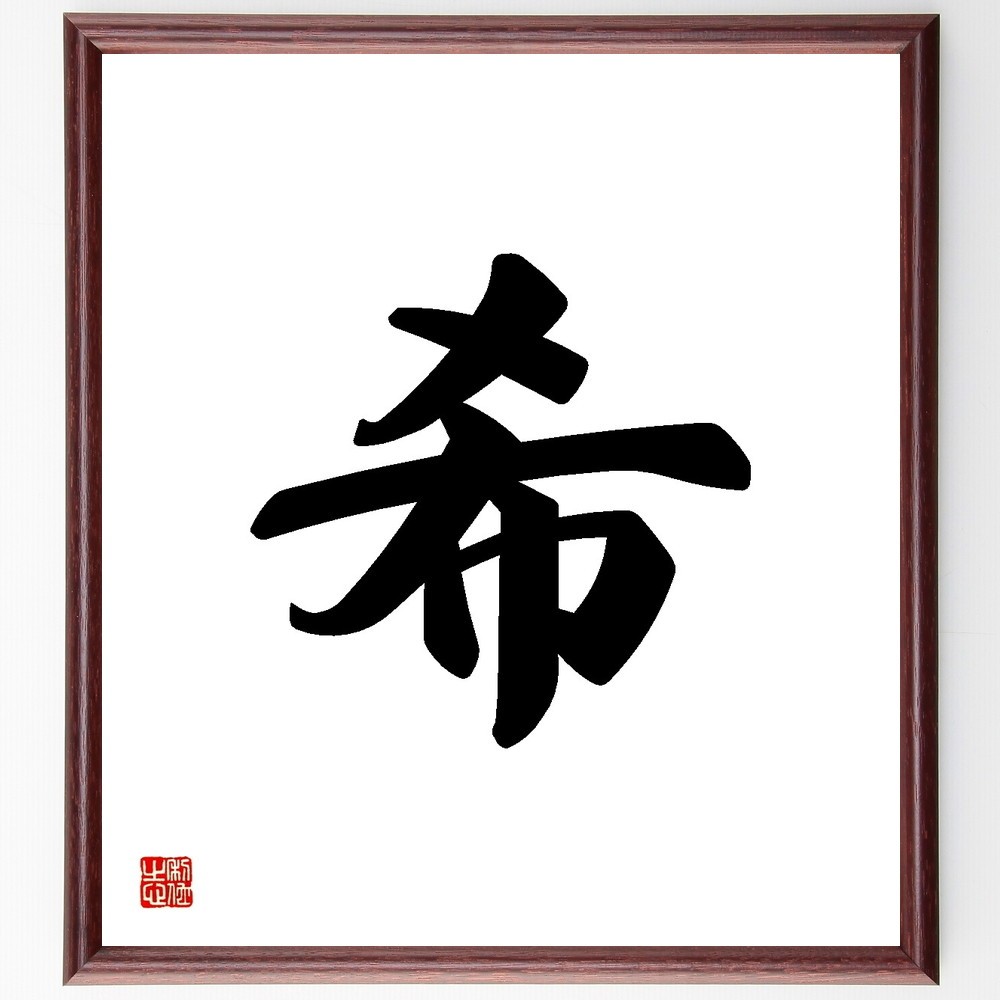 一文字「希」手書き書道色紙額／受注後の毛筆直筆（Y3456）