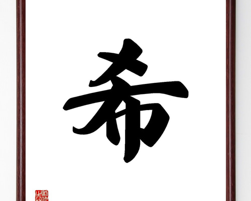注文手書き書道 名言「全力を尽くせ」手書き書道色紙額／受注後の毛筆直筆