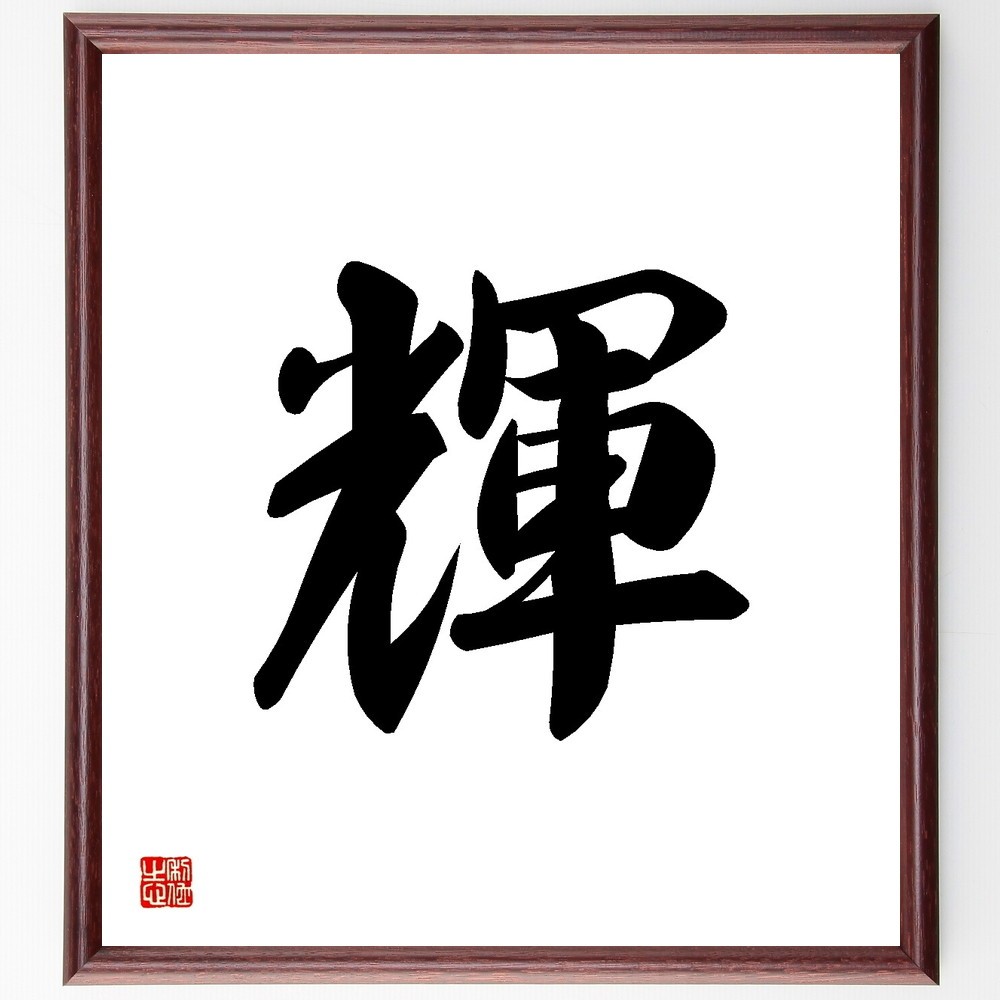 一文字「輝」手書き書道色紙額／受注後の毛筆直筆（Y3457）