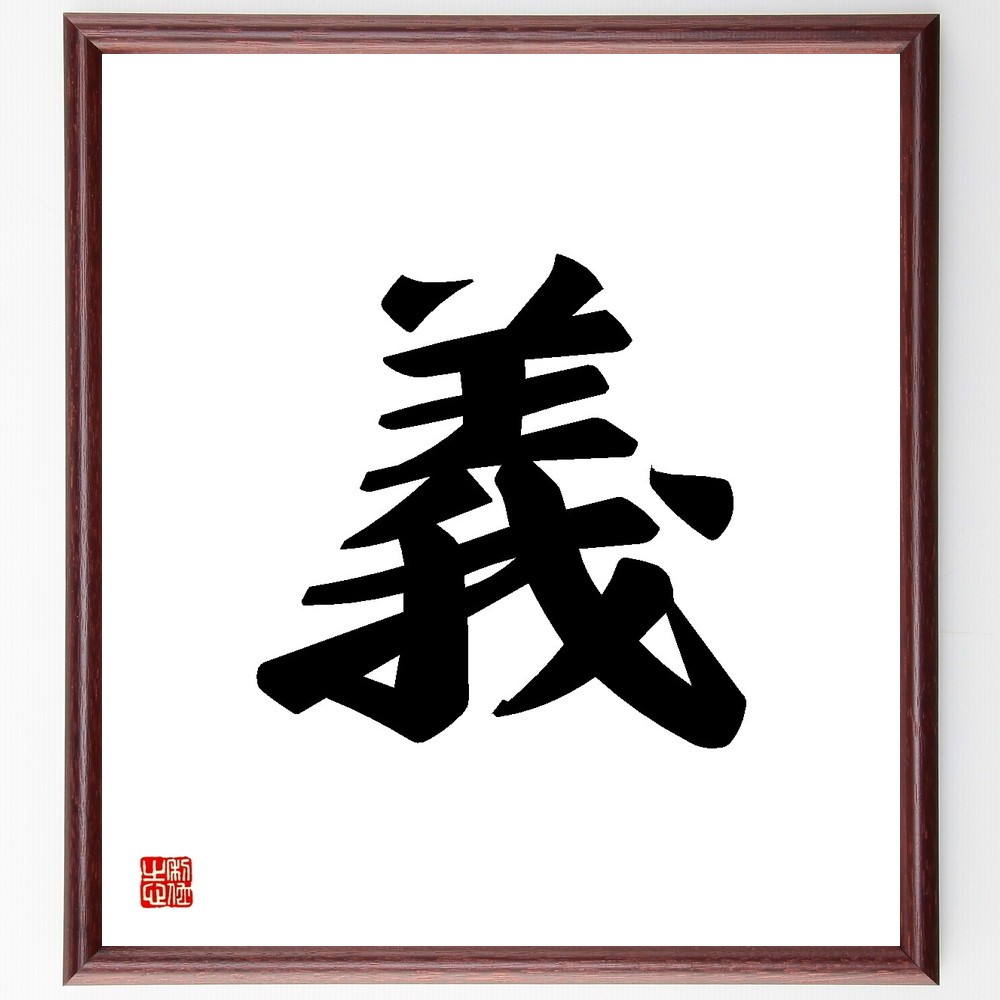 一文字「義」手書き書道色紙額／受注後の毛筆直筆（Y3458）