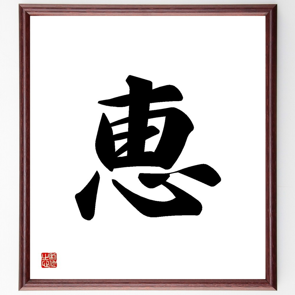 一文字「恵」手書き書道色紙額／受注後の毛筆直筆（Y3460）