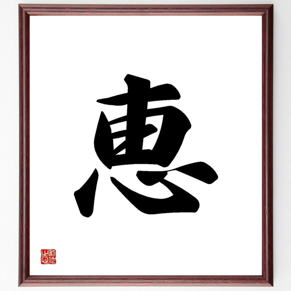 一文字「恵」手書き書道色紙額／受注後の毛筆直筆（Y3460） 書道 直筆