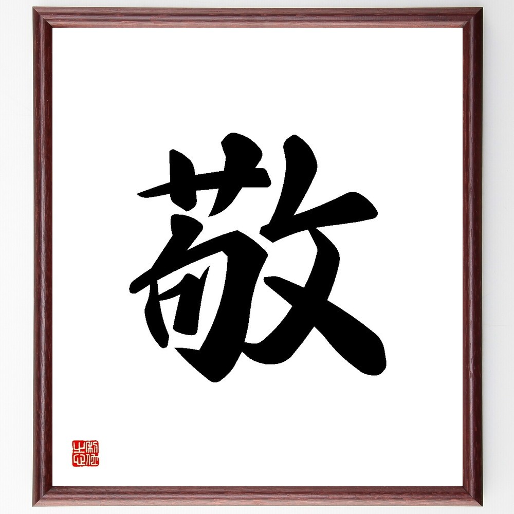 一文字「敬」手書き書道色紙額／受注後の毛筆直筆（Y3462）