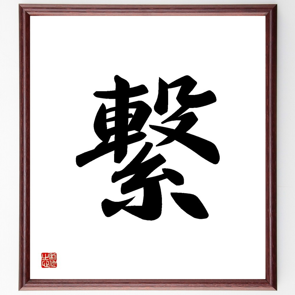 一文字「繋」手書き書道色紙額／受注後の毛筆直筆（Y3463） 書道