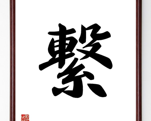 一文字「繋」手書き書道色紙額／受注後の毛筆直筆（Y3463） 書道 直筆