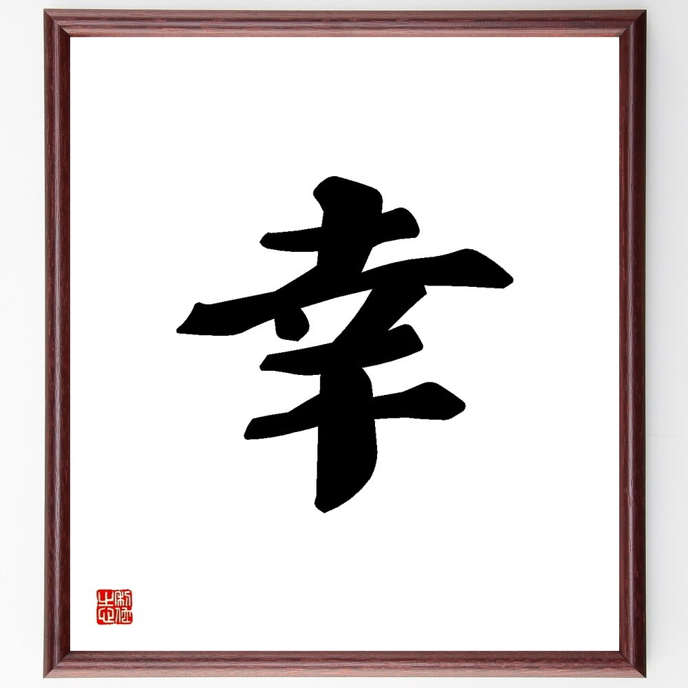 一文字「幸」手書き書道色紙額／受注後の毛筆直筆（Y3467）