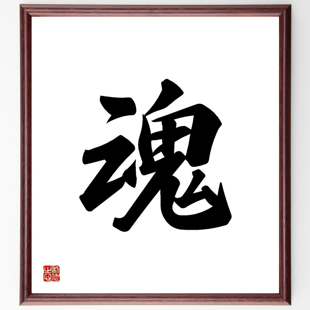 一文字「魂」手書き書道色紙額／受注後の毛筆直筆（Y3469）