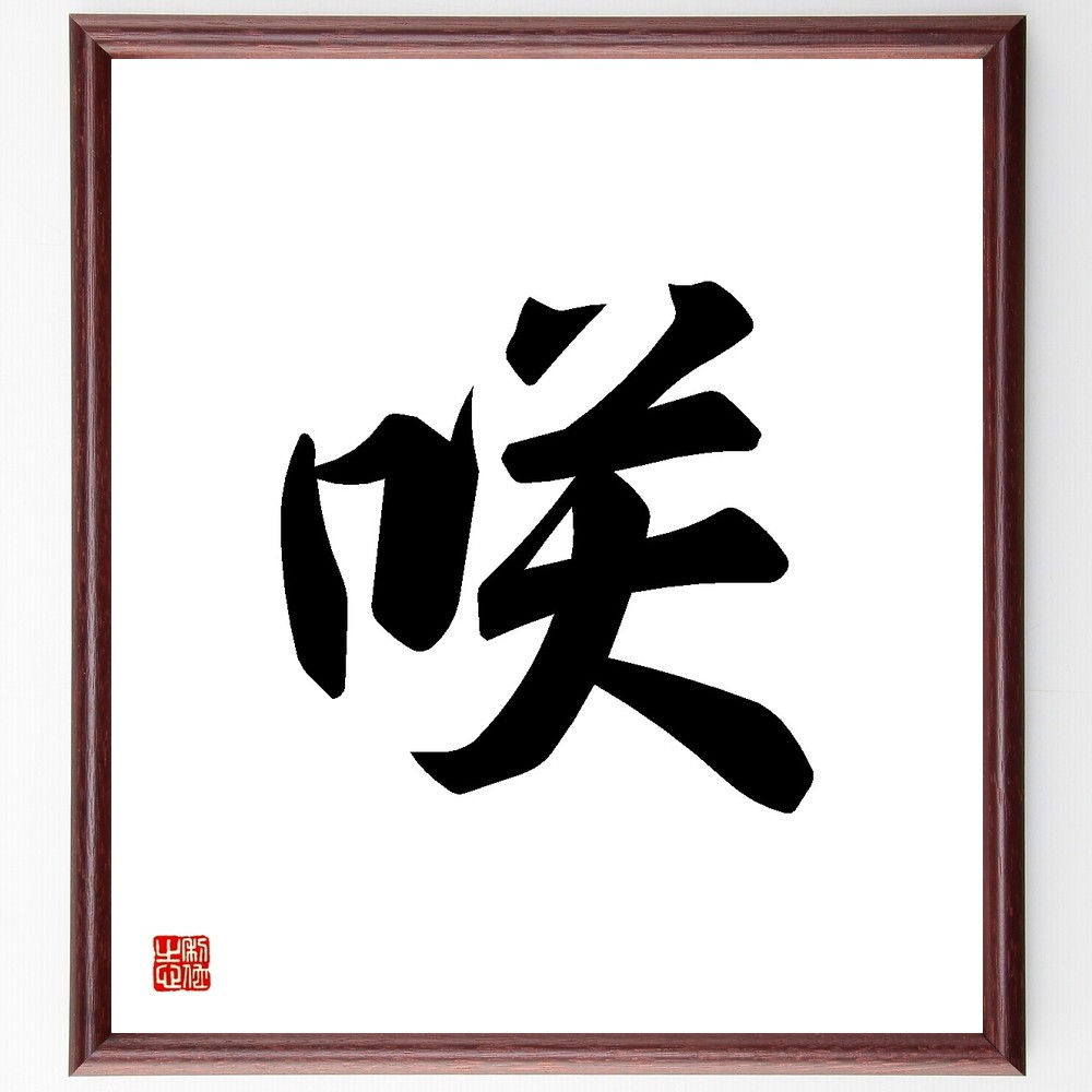 一文字「咲」手書き書道色紙額／受注後の毛筆直筆（Y3470）