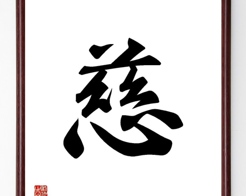一文字「慈」手書き書道色紙額／受注後の毛筆直筆（Y3471） 書道