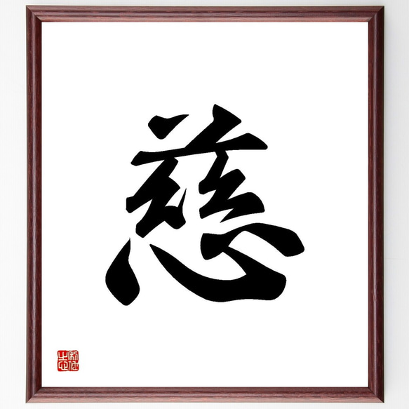 一文字「慈」手書き書道色紙額／受注後の毛筆直筆（Y3471） 書道