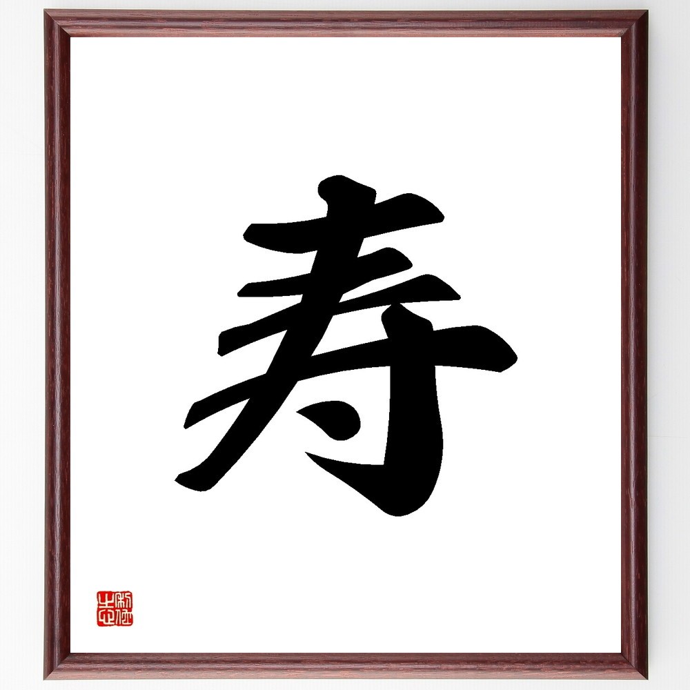 一文字「寿」手書き書道色紙額／受注後の毛筆直筆（Y3472）