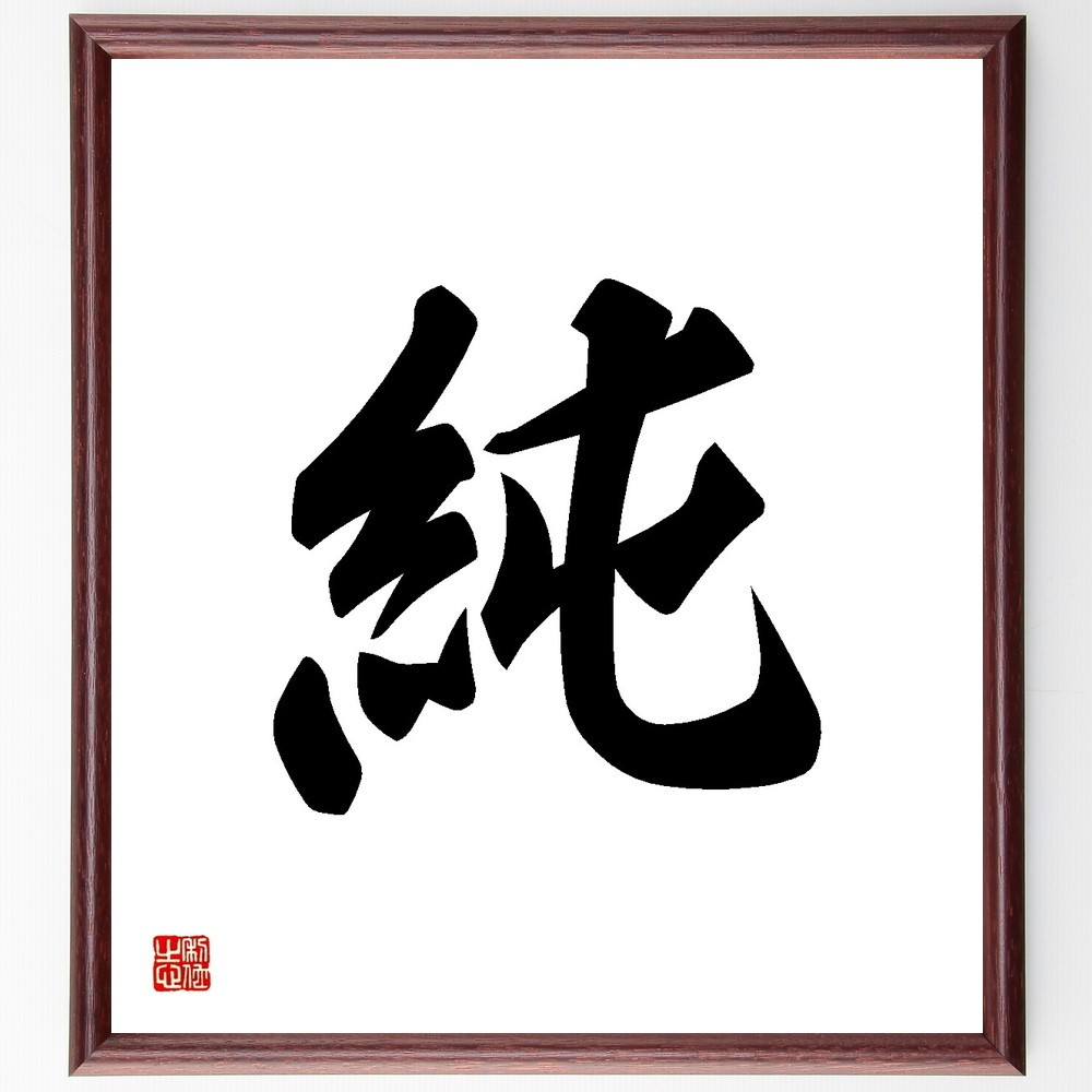 一文字「純」手書き書道色紙額／受注後の毛筆直筆（Y3474）