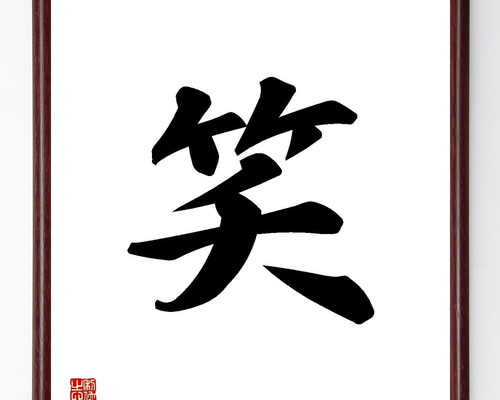 笑うセールスマンの直筆色紙（額入り） 5005] 藤子不二雄A 直筆カラー色紙「笑ゥせぇるすまん」