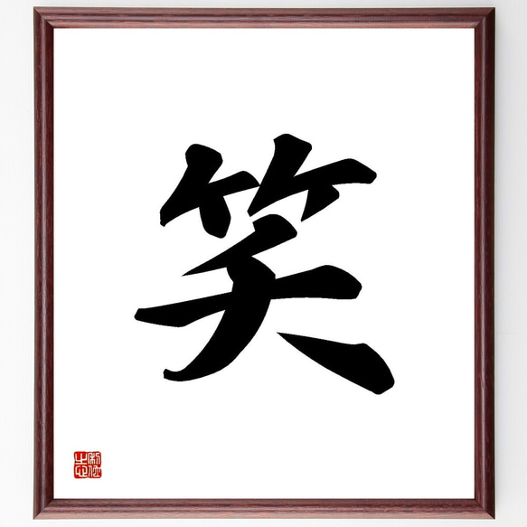 一文字「笑」手書き書道色紙額／受注後の毛筆直筆（Y3476） 書道 直筆