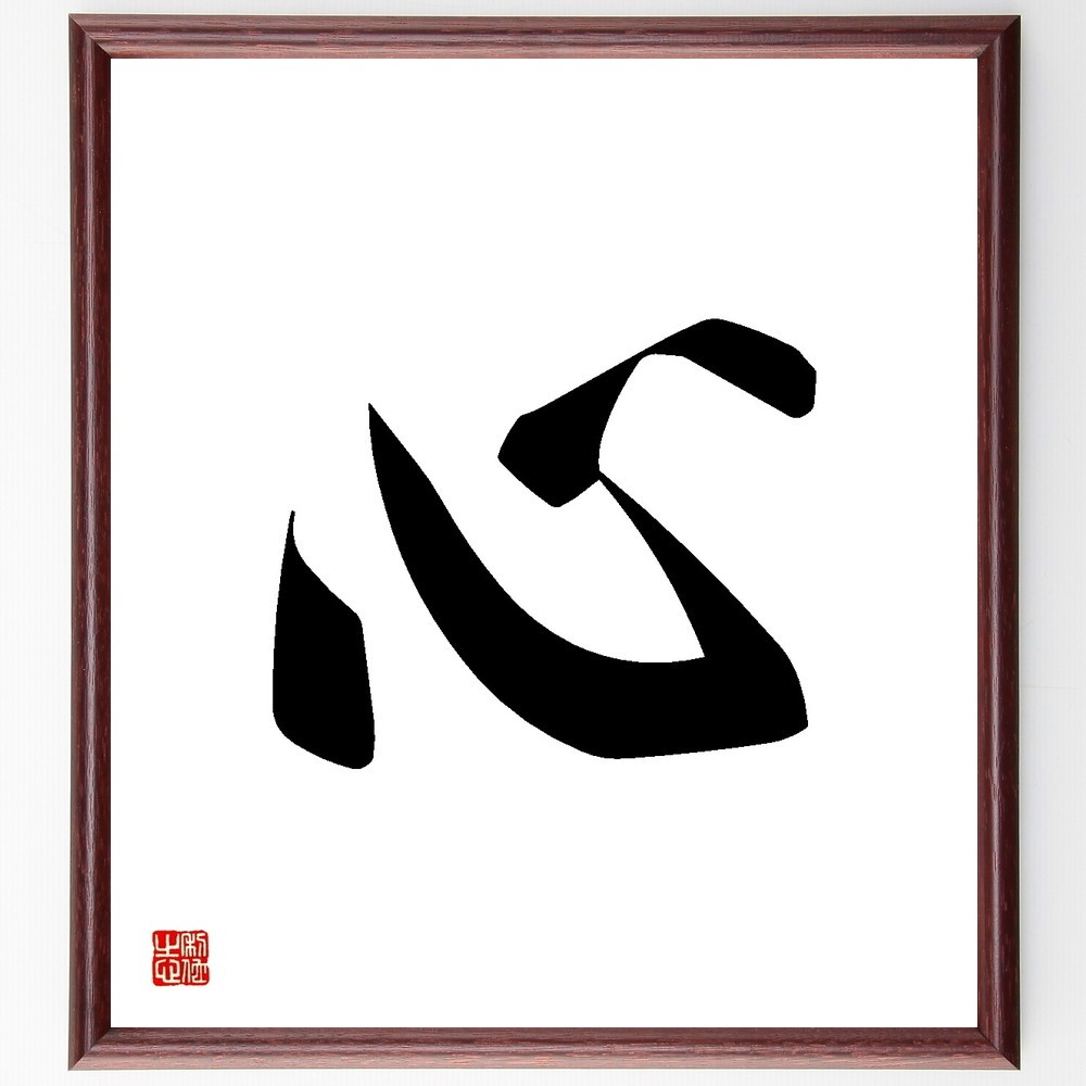 一文字「心」手書き書道色紙額／受注後の毛筆直筆（Y3479）