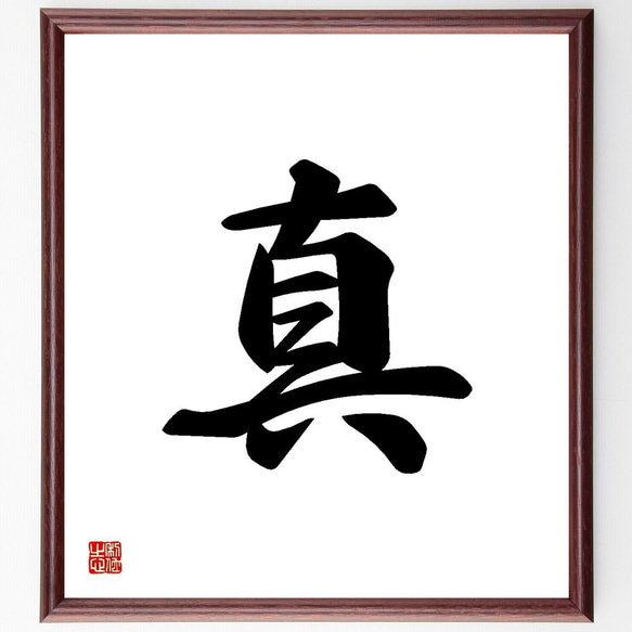 一文字「真」手書き書道色紙額／受注後の毛筆直筆（Y3480） 書道 直筆