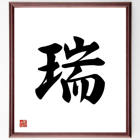 一文字「瑞」手書き書道色紙額／受注後の毛筆直筆（Y3483） 書道 直筆