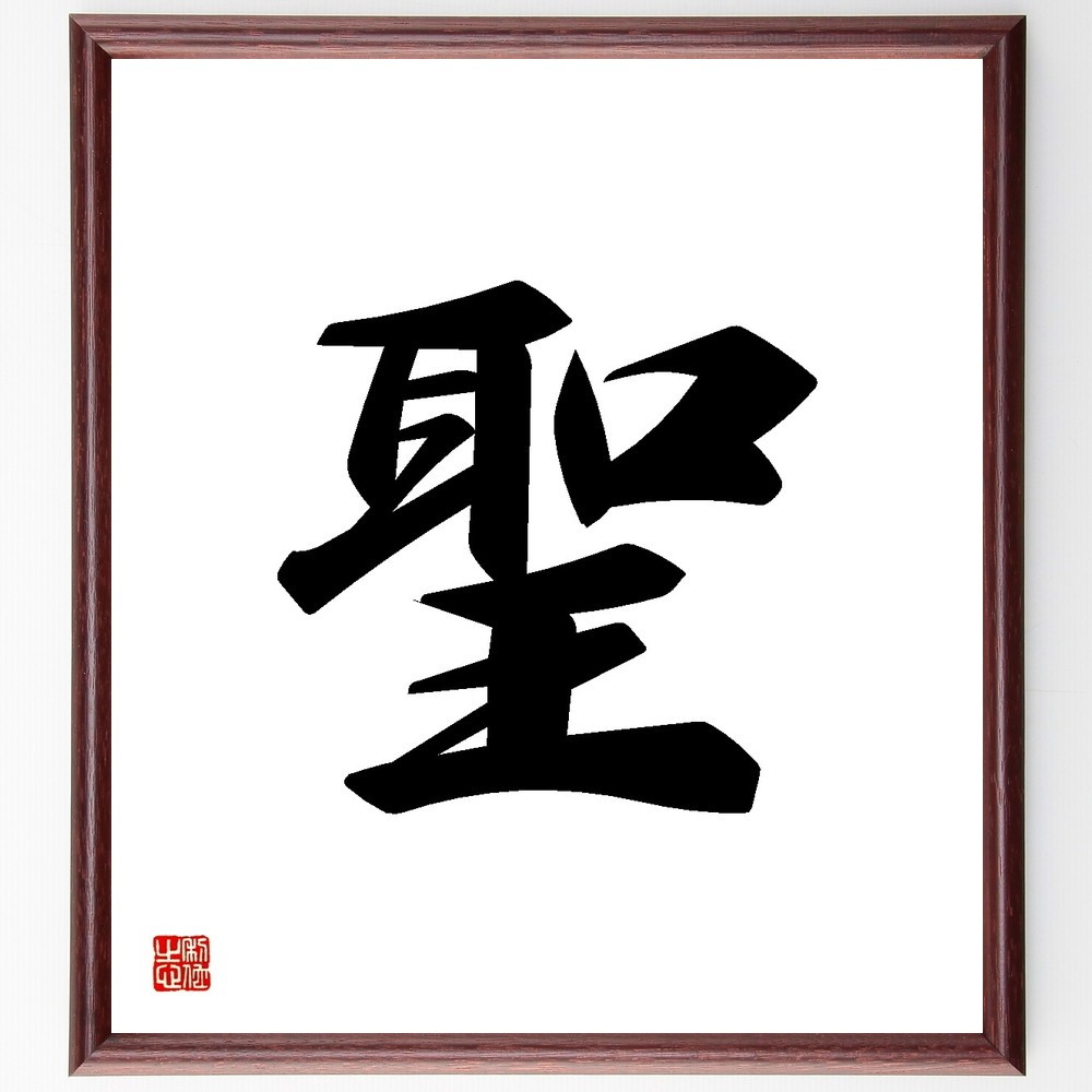 一文字「聖」手書き書道色紙額／受注後の毛筆直筆（Y3484）