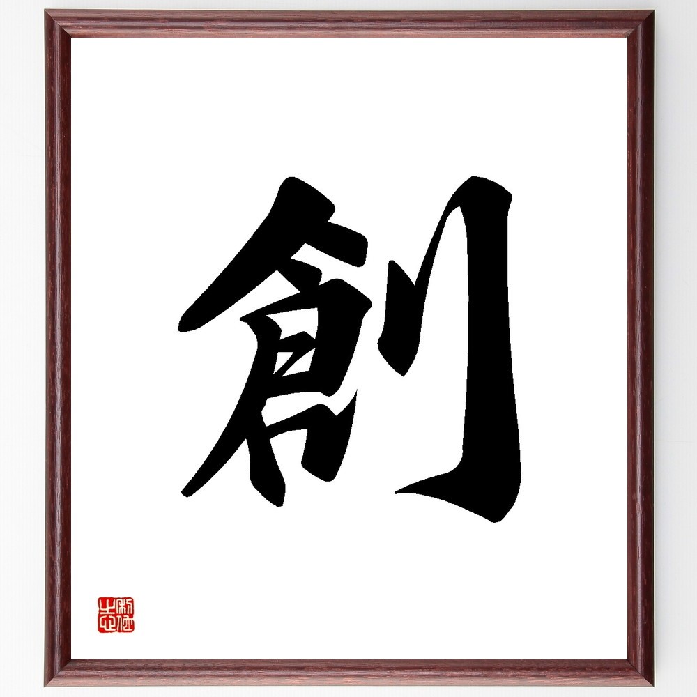 一文字「創」手書き書道色紙額／受注後の毛筆直筆（Y3486）