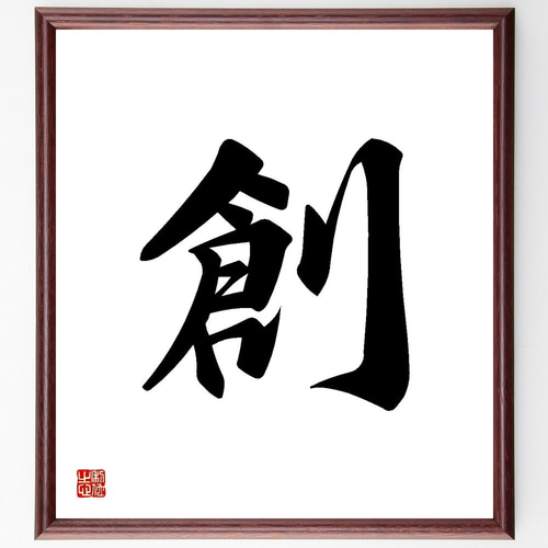一文字「創」手書き書道色紙額／受注後の毛筆直筆（Y3486） 書道 直筆