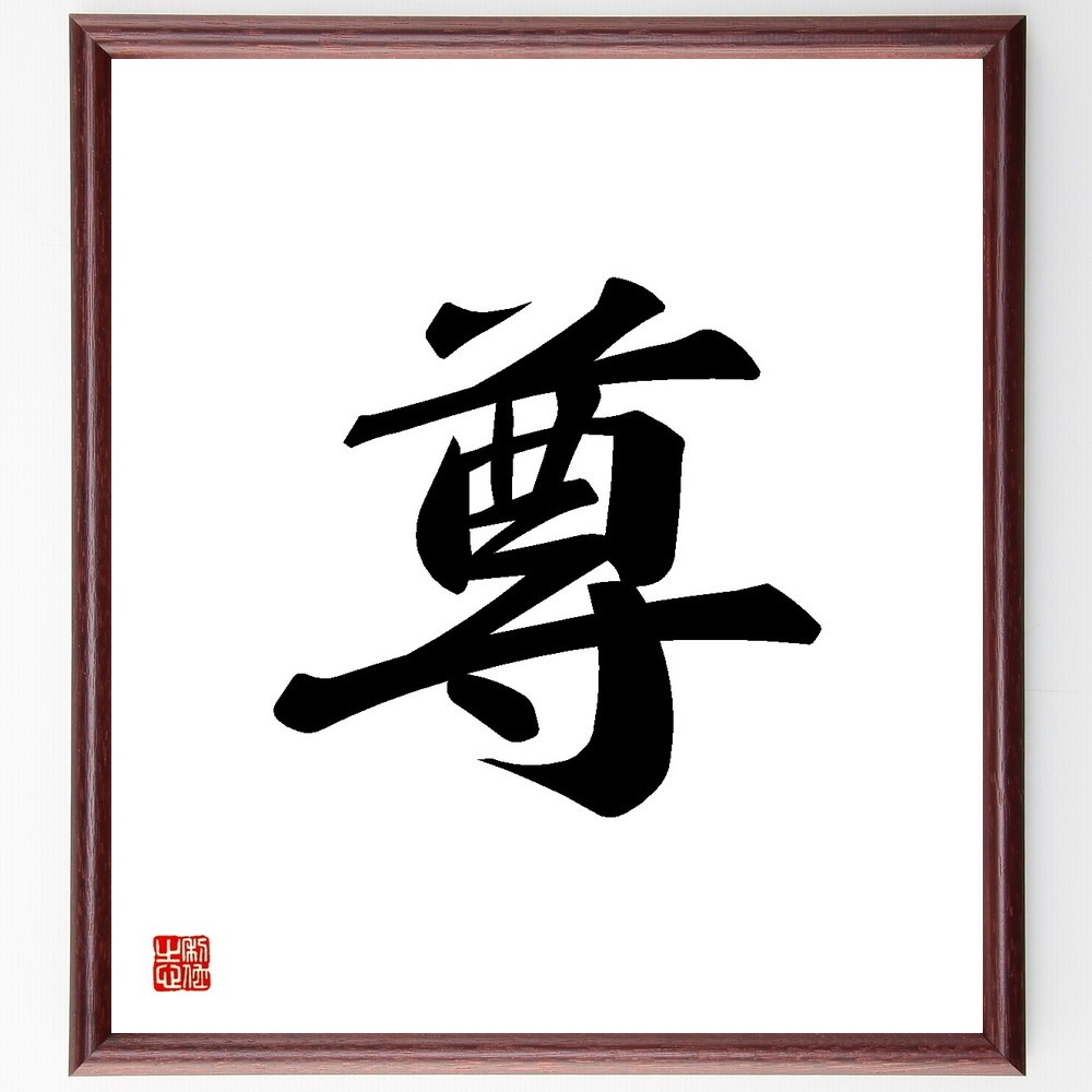 一文字「尊」手書き書道色紙額／受注後の毛筆直筆（Y3487）