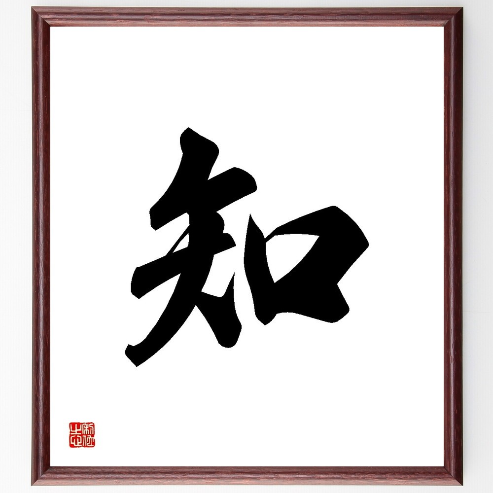 一文字「知」手書き書道色紙額／受注後の毛筆直筆（Y3488）