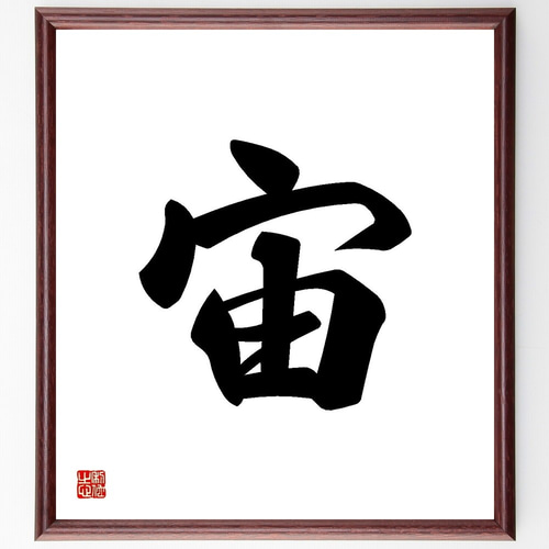 一文字「宙」手書き書道色紙額／受注後の毛筆直筆（Y3489） 書道 直筆