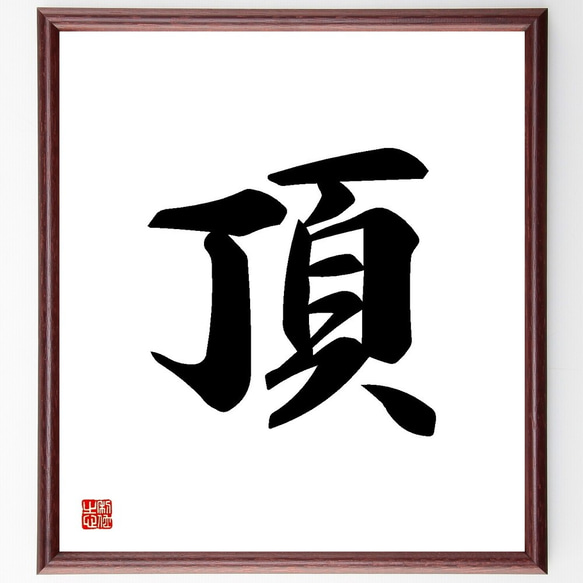 一文字「頂」手書き書道色紙額／受注後の毛筆直筆（Y3490） 書道