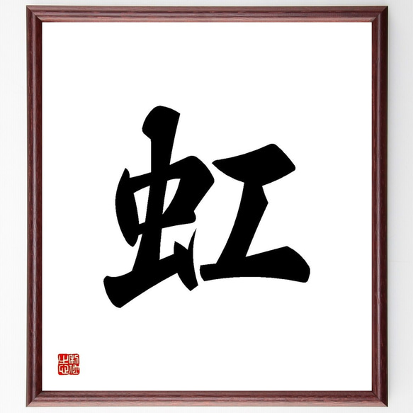 一文字「虹」手書き書道色紙額／受注後の毛筆直筆（Y3495） 書道 直筆