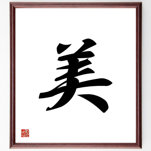一文字「美」手書き書道色紙額／受注後の毛筆直筆（Y3499） 書道