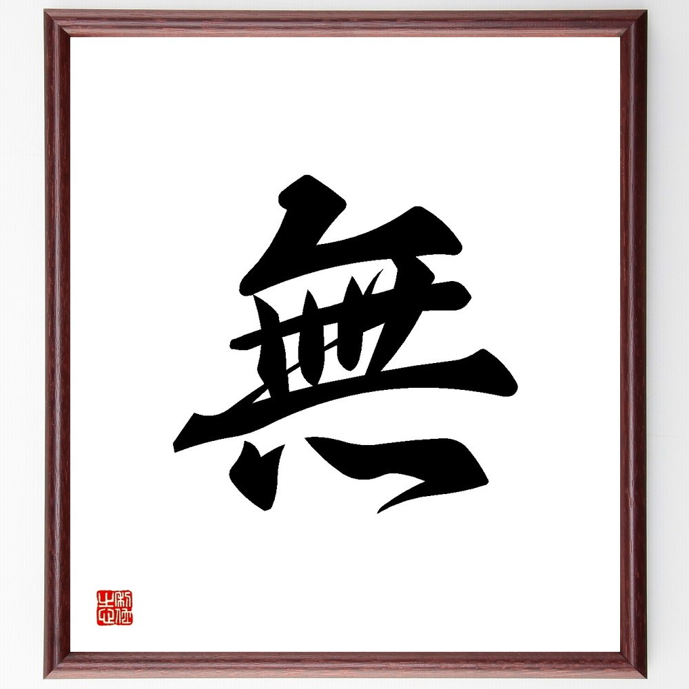 一文字「無」手書き書道色紙額／受注後の毛筆直筆（Y3502）