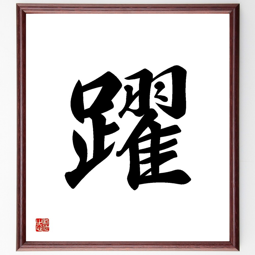 一文字「躍」手書き書道色紙額／受注後の毛筆直筆（Y3503）