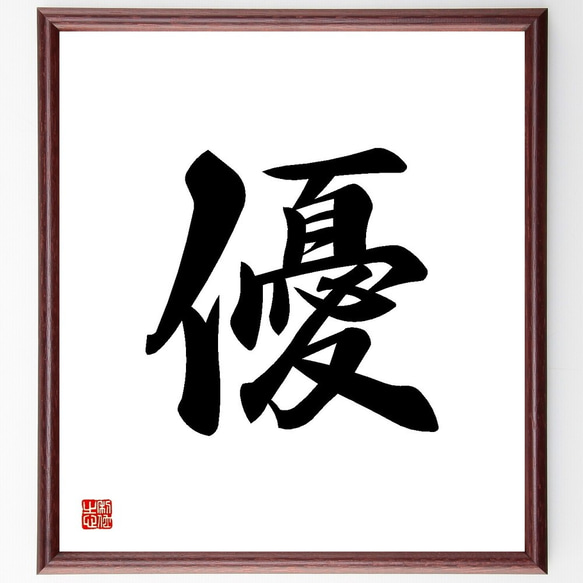 一文字「優」手書き書道色紙額／受注後の毛筆直筆（Y3504） 書道 直筆