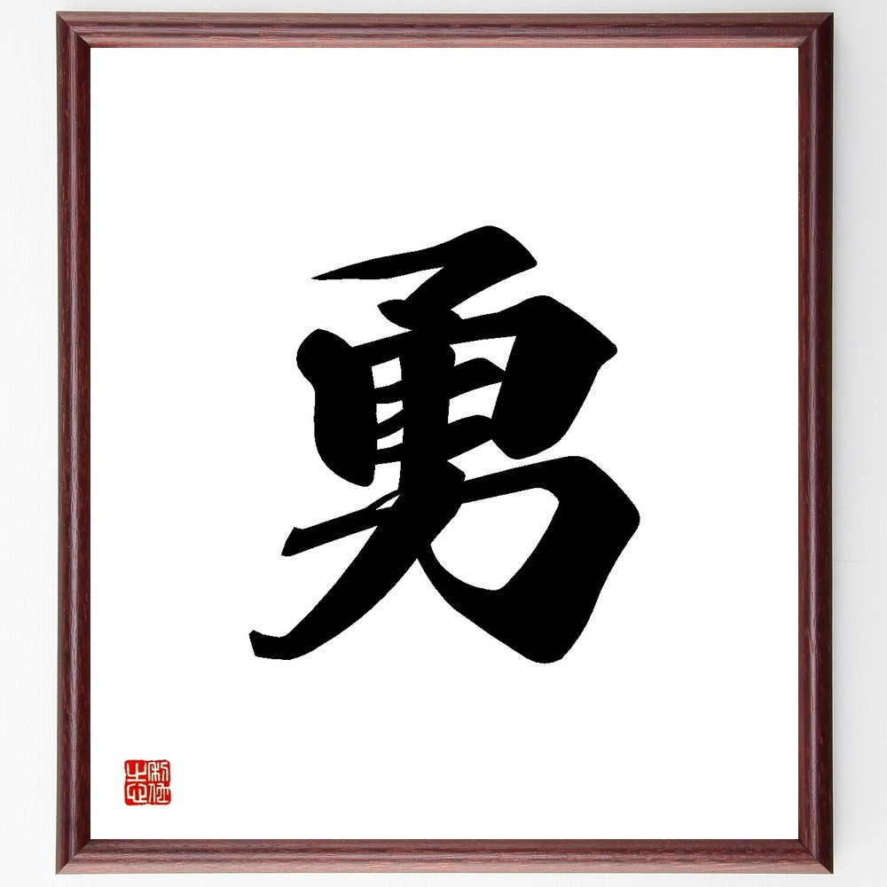 一文字「勇」手書き書道色紙額／受注後の毛筆直筆（Y3505）